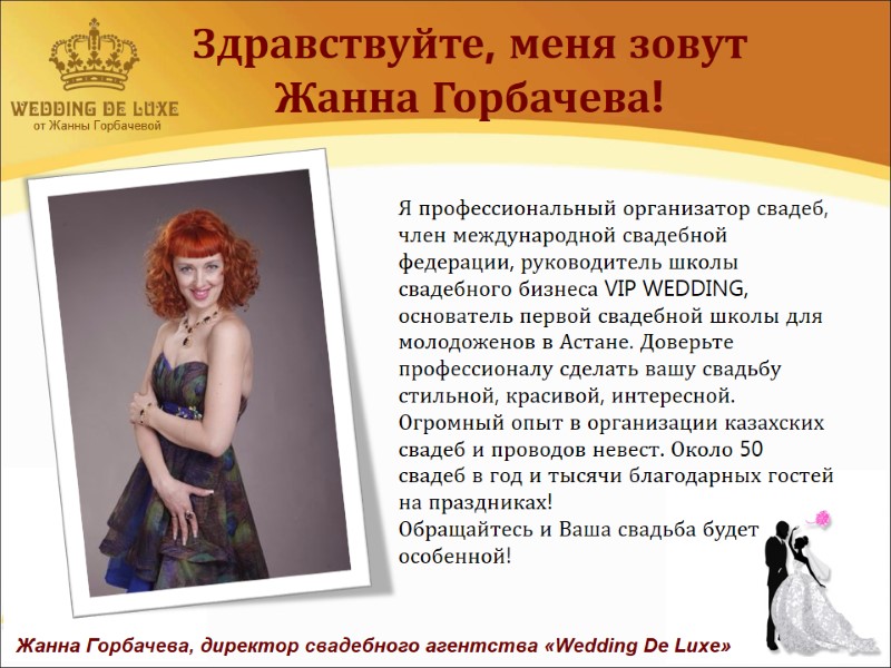 от Жанны Горбачевой  Здравствуйте, меня зовут  Жанна Горбачева! Жанна Горбачева, директор свадебного